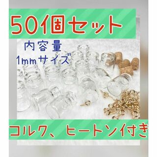 50個入り　1mlミニガラス瓶　コルクヒートン付き　ミニグラス　小瓶　小物入れ(小物入れ)