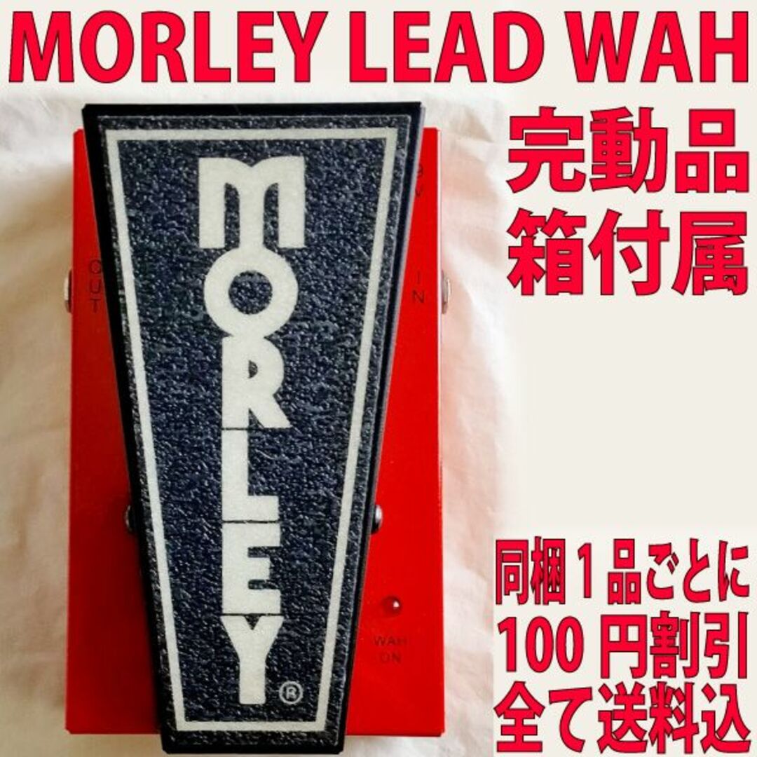 同梱MORLEY 20/20 Lead Wah モーリー スイッチレスワウ 完動品