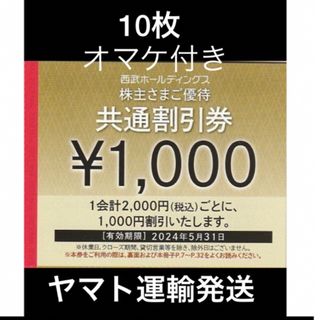 プリンス(Prince)の10枚🔷1000円共通割引券🔷西武ホールディングス株主優待券(宿泊券)