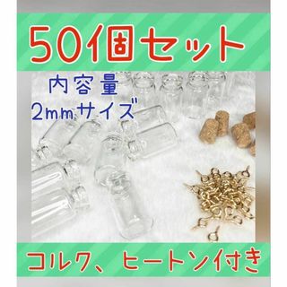 50個入り　2mlミニボトル瓶　コルクヒートン付き　ミニグラス　小瓶　小物入れ(各種パーツ)