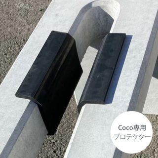 コンクリート製自転車スタンド Coco専用 プロテクター(その他)