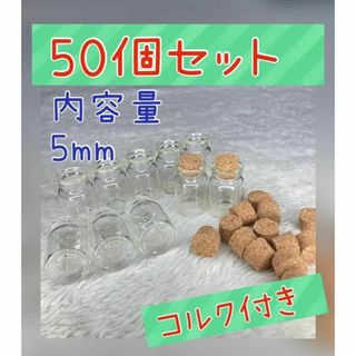 50個入り　5mlミニガラス瓶　ミニボトル　コルク付き(各種パーツ)