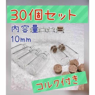 30個入り　10mlミニガラス瓶　ミニボトル　コルク付き(各種パーツ)