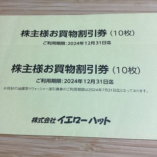 イエローハット株主優待券6000円(ショッピング)
