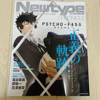 Newtype CHRONICLE「PSYCHO-PASS サイコパス」の通販｜ラクマ