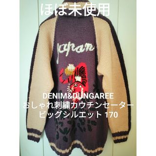 DENIM DUNGAREE - 【ほぼ未使用】デニム&ダンガリー170 カウチン ゴートゥーハリウッド FITH