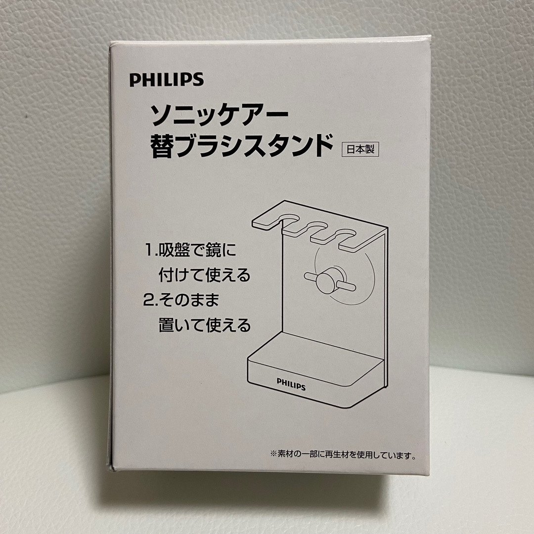 PHILIPS(フィリップス)のフィリップス　philips ソニッケアー　替ブラシ　スタンド　電動歯ブラシ スマホ/家電/カメラの美容/健康(電動歯ブラシ)の商品写真