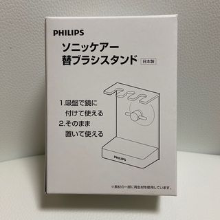 フィリップス(PHILIPS)のフィリップス　philips ソニッケアー　替ブラシ　スタンド　電動歯ブラシ(電動歯ブラシ)