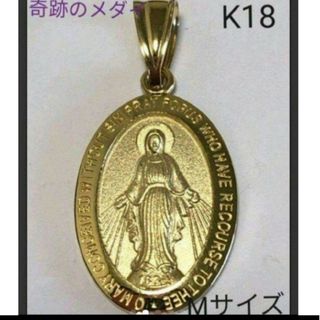 【奇跡のメダイ】K18 18金 18k YG マリア像モチーフ ペンダントトップ(ネックレス)