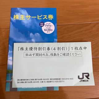 JR東日本　株主優待(その他)