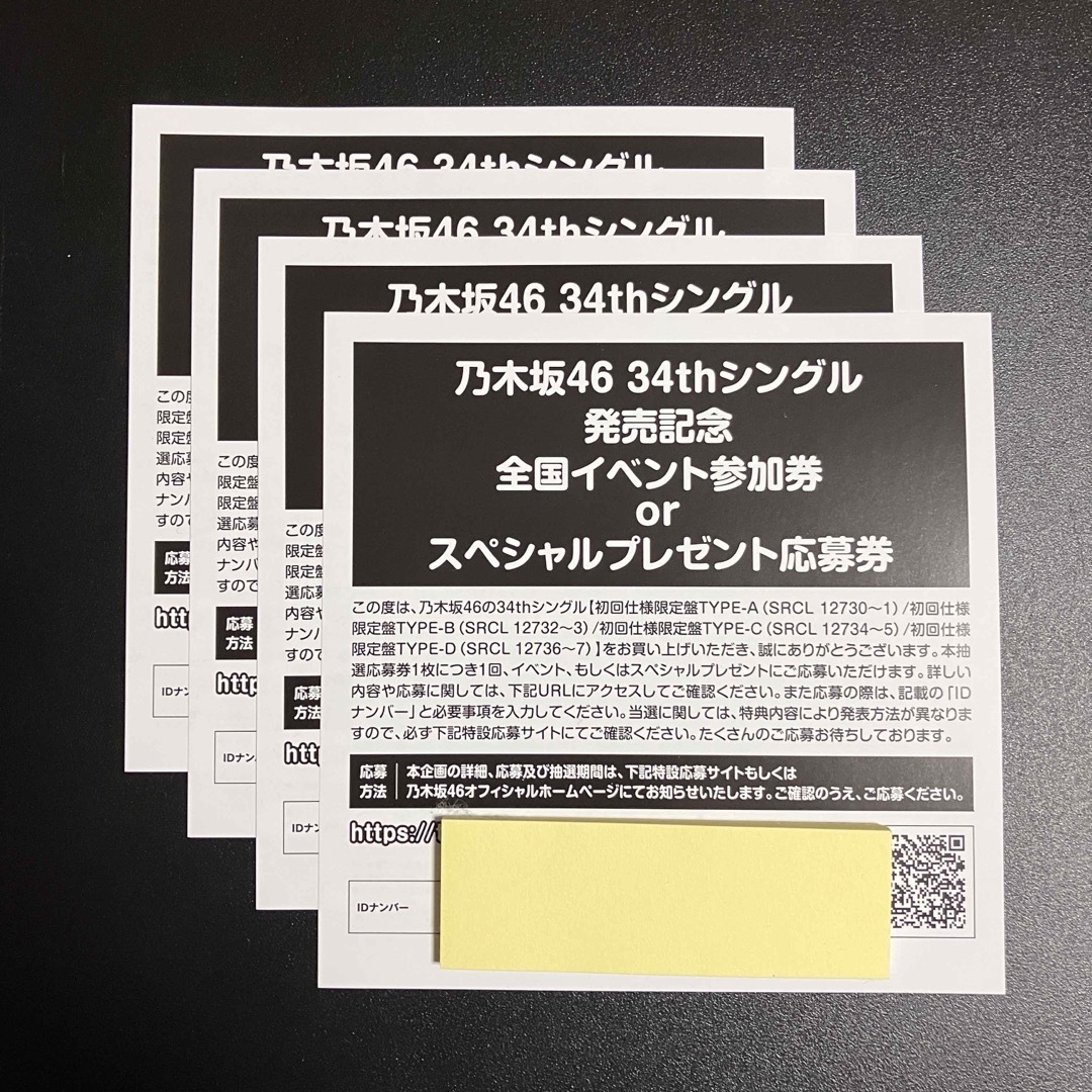 乃木坂46(ノギザカフォーティーシックス)の乃木坂46 Monopoly 応募券 4枚 チケットの音楽(女性アイドル)の商品写真
