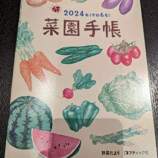 野菜だより 菜園手帳 2024年(趣味/スポーツ)