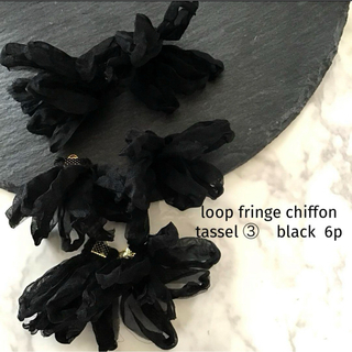 loop fringe chiffon tassel ③  black(各種パーツ)