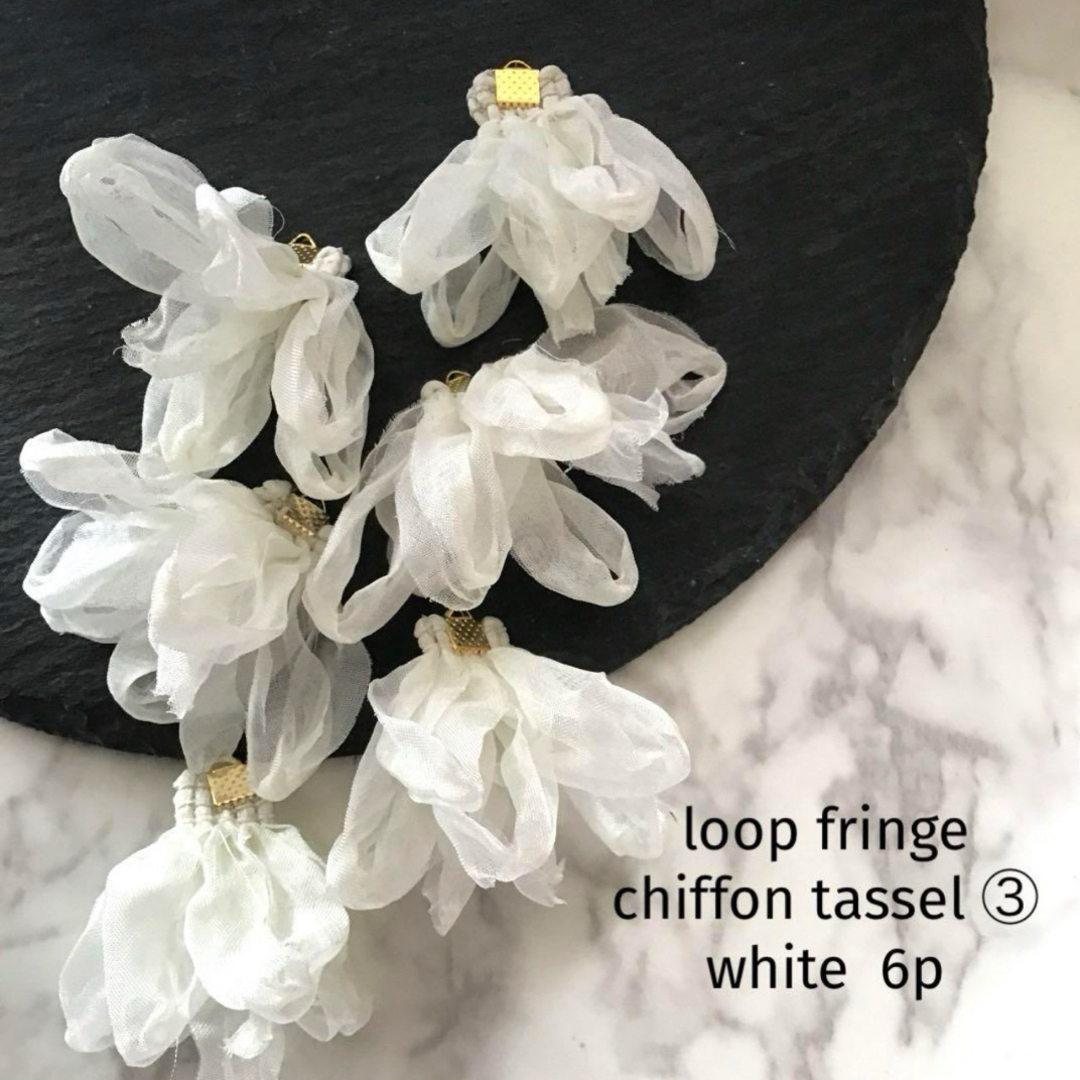 loop fringe chiffon tassel ③  white ハンドメイドの素材/材料(各種パーツ)の商品写真