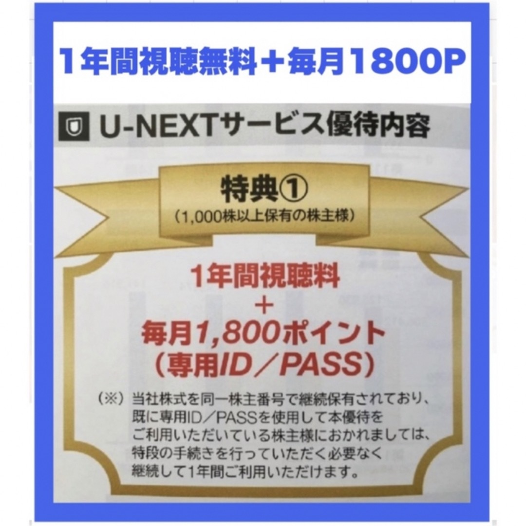 【匿名配送・追跡有】 U-NEXT1年間視聴料無料＋毎月1800ポイントその他