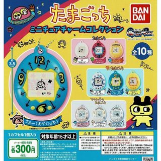 バンダイ(BANDAI)のたまごっち ミニチュアチャームコレクション 全10種 ガチャ(キャラクターグッズ)