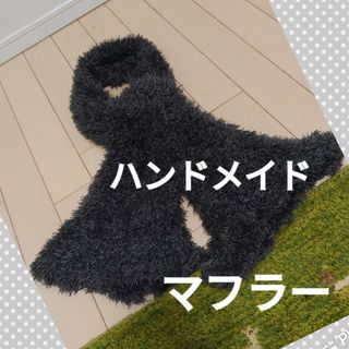 マフラー　ハンドメイド(マフラー/ストール)