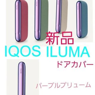 アイコス イルマ ドアカバー　パープル 新品 正規品(タバコグッズ)