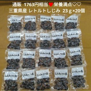 三重県産  レトルトしじみ  23ｇ×20個 レトルト  魚貝  貝汁  味噌汁(インスタント食品)