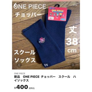 ワンピース(ONE PIECE)の新品　ONE PIECE  チョッパー　スクール　ハイソックス(ソックス)