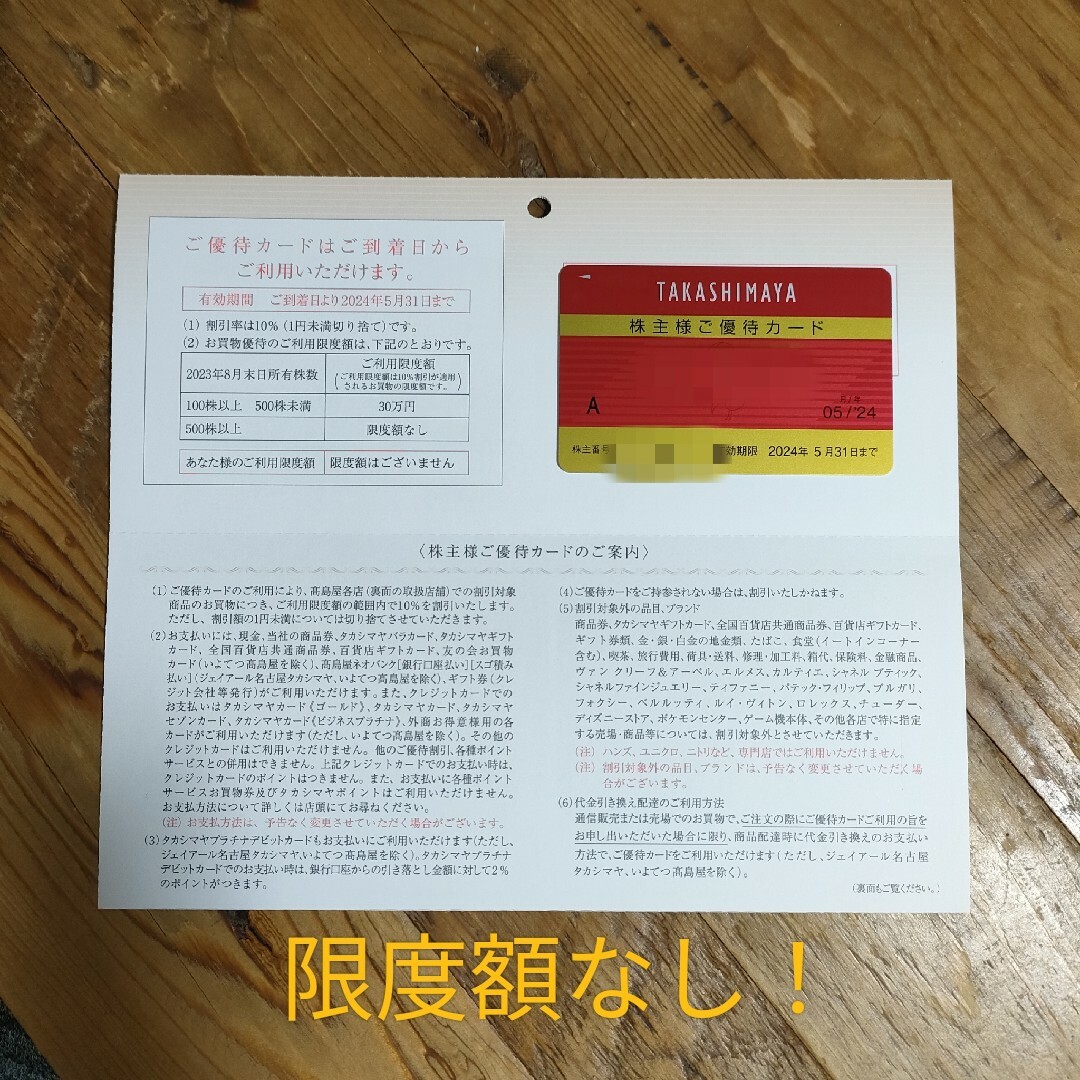 髙島屋(タカシマヤ)の高島屋　株主優待　限度額なし チケットの優待券/割引券(ショッピング)の商品写真