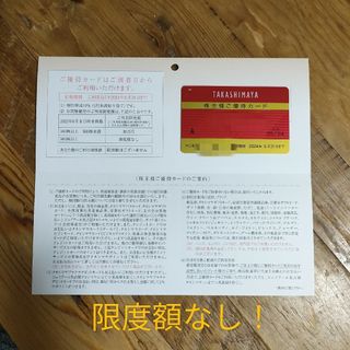 タカシマヤ(髙島屋)の高島屋　株主優待　限度額なし(ショッピング)