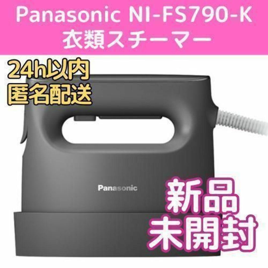 Panasonic(パナソニック)の【新品未開封】Panasonic 衣類スチーマー NI-FS790-K スマホ/家電/カメラの生活家電(アイロン)の商品写真