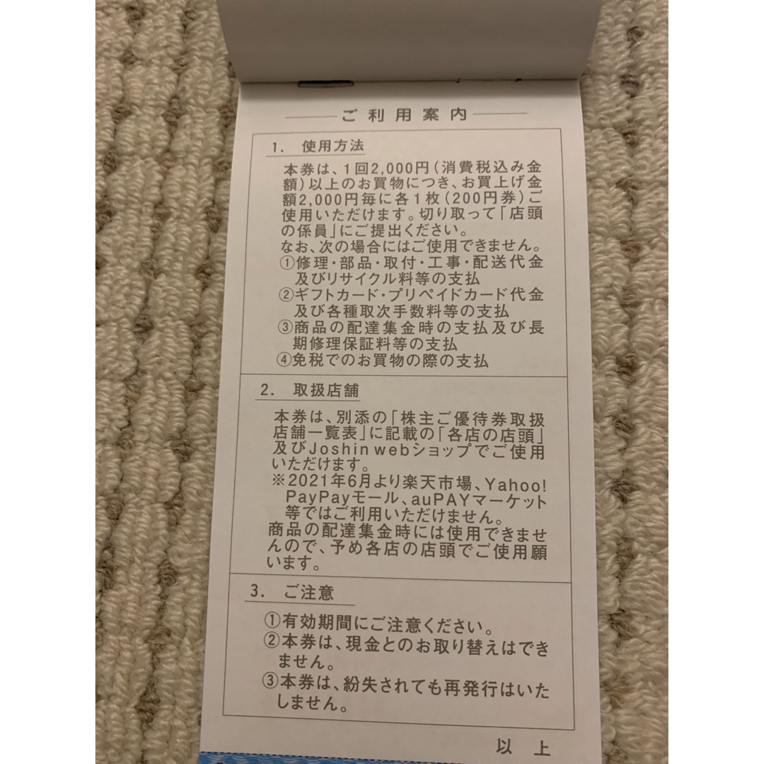上新電機　株主優待券　6600円分 チケットの優待券/割引券(ショッピング)の商品写真