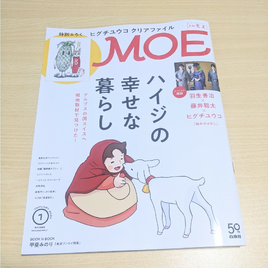 白泉社(ハクセンシャ)の雑誌MOE★2024年1月号 エンタメ/ホビーの雑誌(絵本/児童書)の商品写真