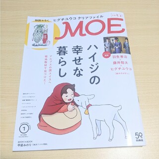 ハクセンシャ(白泉社)の雑誌MOE★2024年1月号(絵本/児童書)