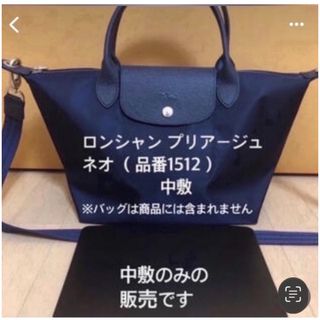 ロンシャン(LONGCHAMP)のロンシャンルプリアージュ ネオs品番1512 中敷　中敷き　底板(トートバッグ)