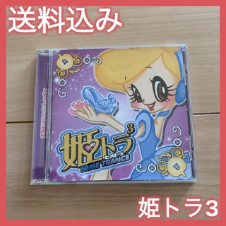 【CD】姫トラ　HIME TRANCE(クラブ/ダンス)