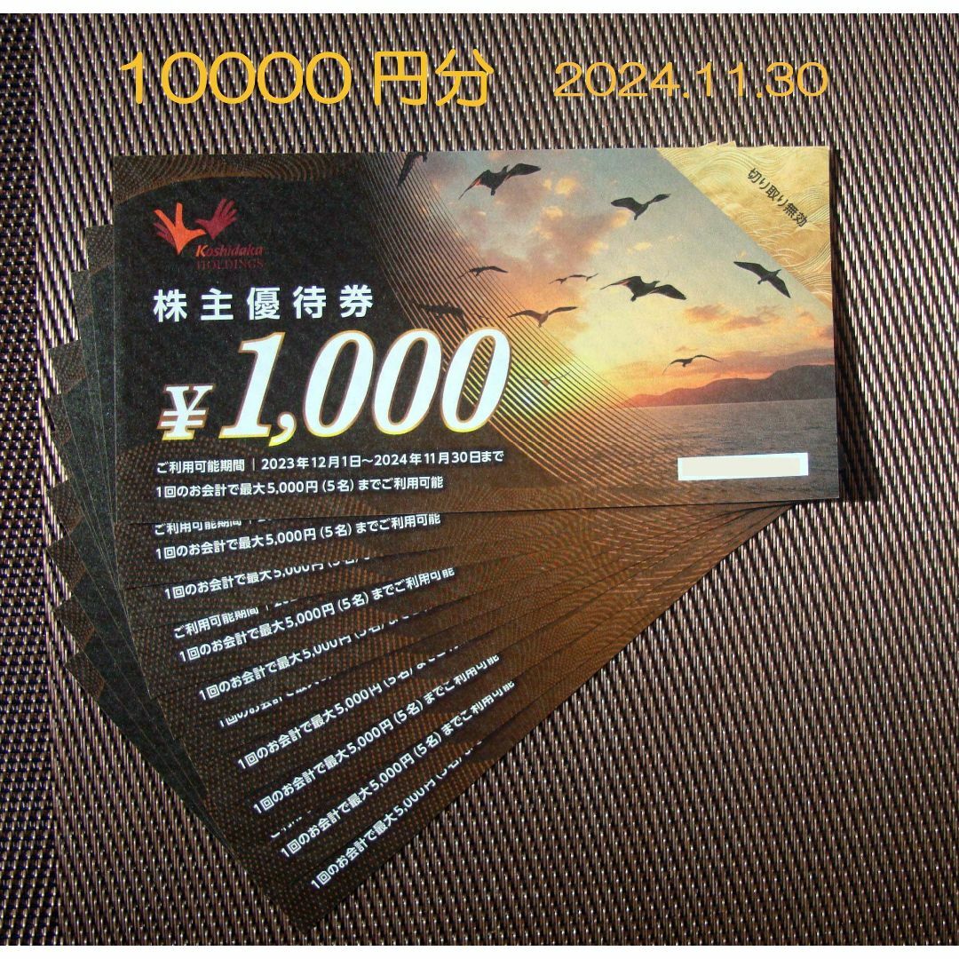 コシダカ 株主優待 10000円分 チケットの施設利用券(その他)の商品写真