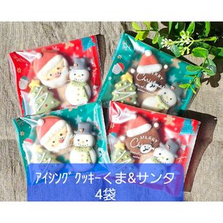 クリスマス　アイシングクッキー　くまセット&サンタセット　各2袋(菓子/デザート)