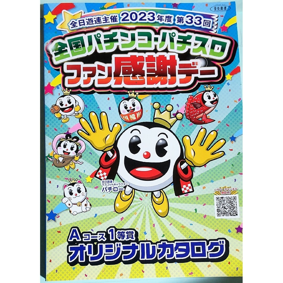 第31回パチンコ パチスロファン感謝デー Bコース1等 カタログ ギフト 第31回パチンコ パチスロファン感謝デー Bコース1等 カタログ ギフト