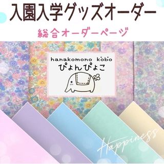 入園入学グッズ　オーダーページ　レッスンバッグ　体操服袋　上靴袋　花が　フリル(外出用品)