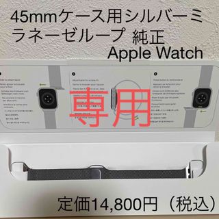 アップルウォッチ(Apple Watch)の45mmケース用シルバーミラネーゼループ　アップルウォッチ　バンド　純正(金属ベルト)