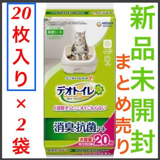 ユニチャーム(Unicharm)の新品 デオトイレ 消臭・抗菌シート20枚×2袋セット (120枚)  即日発送(猫)