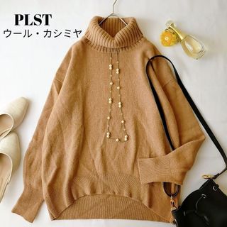 プラステ(PLST)のちさえ様ご専用☆　プラステ　☆美品キャメル　タートルネックニット　羊毛＆カシミヤ(ニット/セーター)