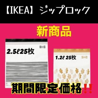 イケア(IKEA)の50枚（2.5ℓ・1.2ℓ）【IKEA】イケアジップロック フリーザーバッグ(収納/キッチン雑貨)