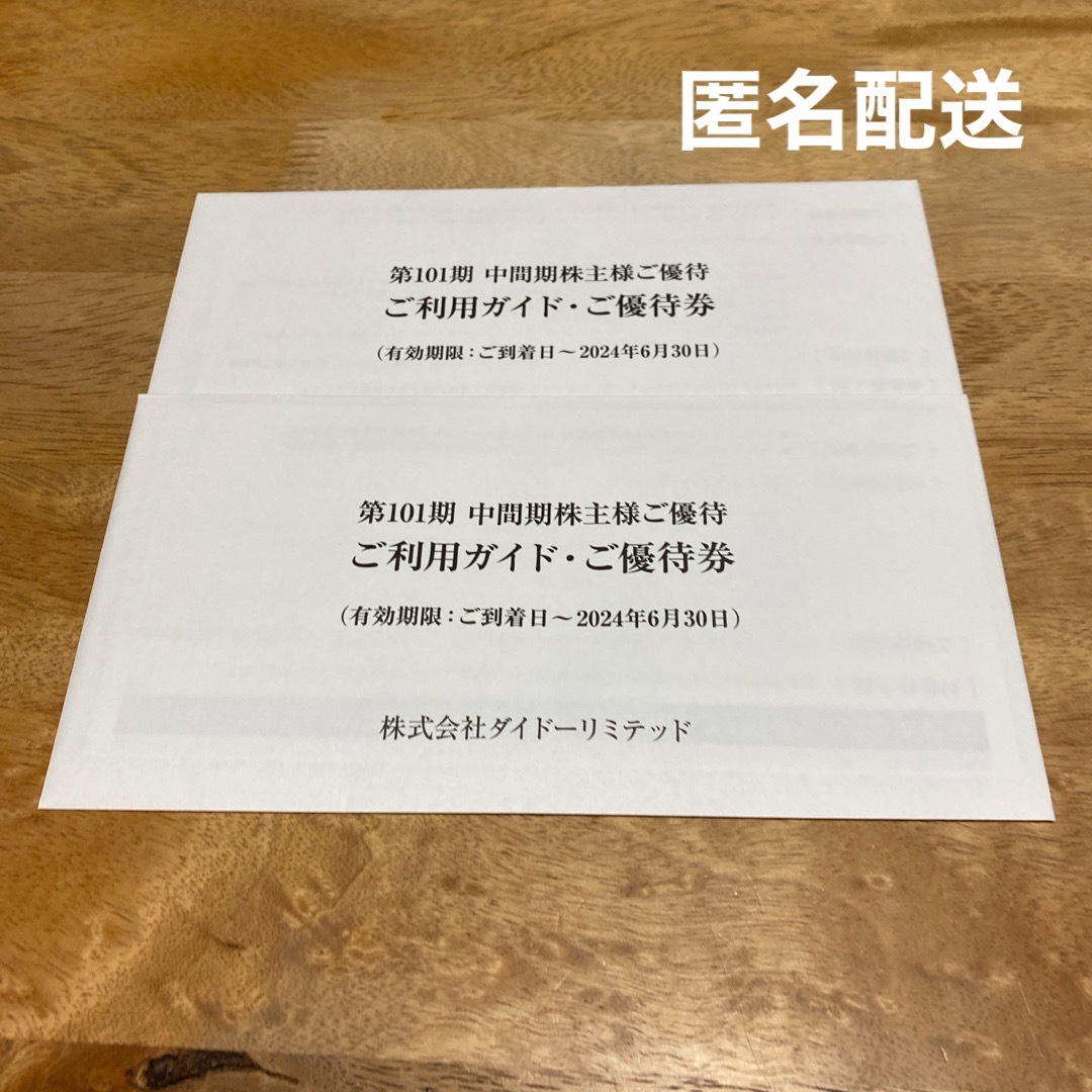 ダイドーリミテッド 株主優待券 チケットの優待券/割引券(ショッピング)の商品写真