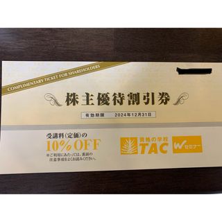 TAC 株主優待割引券(その他)