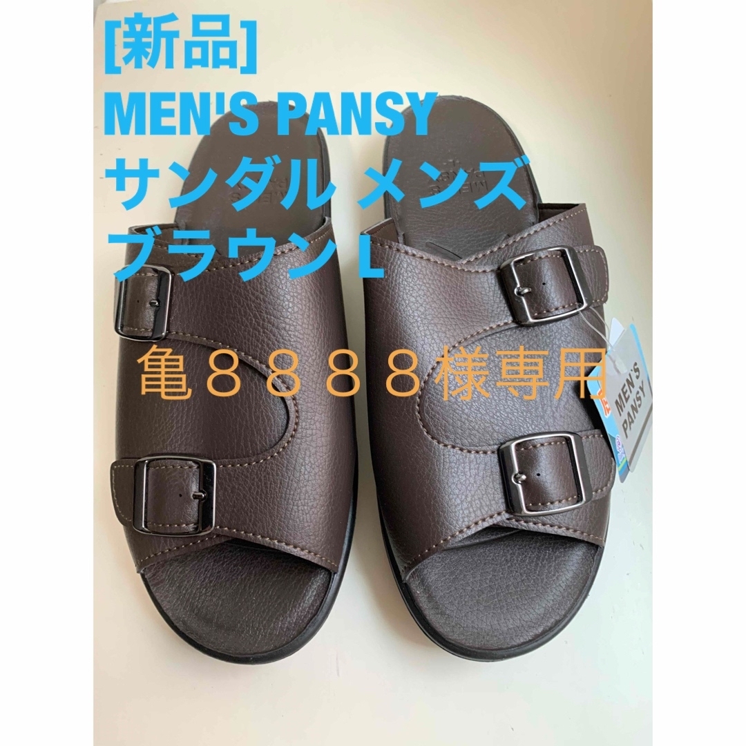 pansy(パンジー)の[新品]MEN'S PANSY サンダル メンズ ブラウン L メンズの靴/シューズ(サンダル)の商品写真