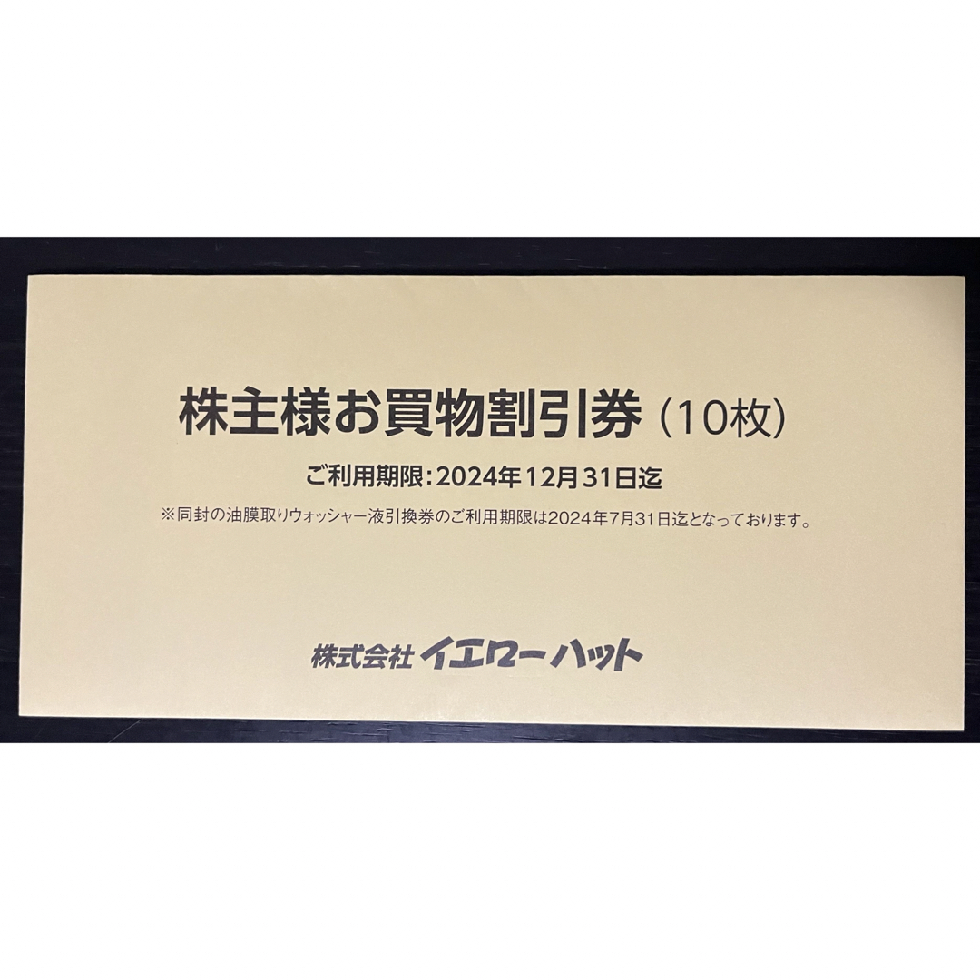 イエローハット 株主優待 チケットの優待券/割引券(その他)の商品写真