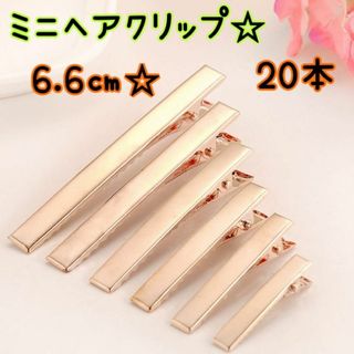 ヘアクリップKCゴールド♥ハンドメイドデコ土台6.6cm20本♥手芸用品素材(各種パーツ)