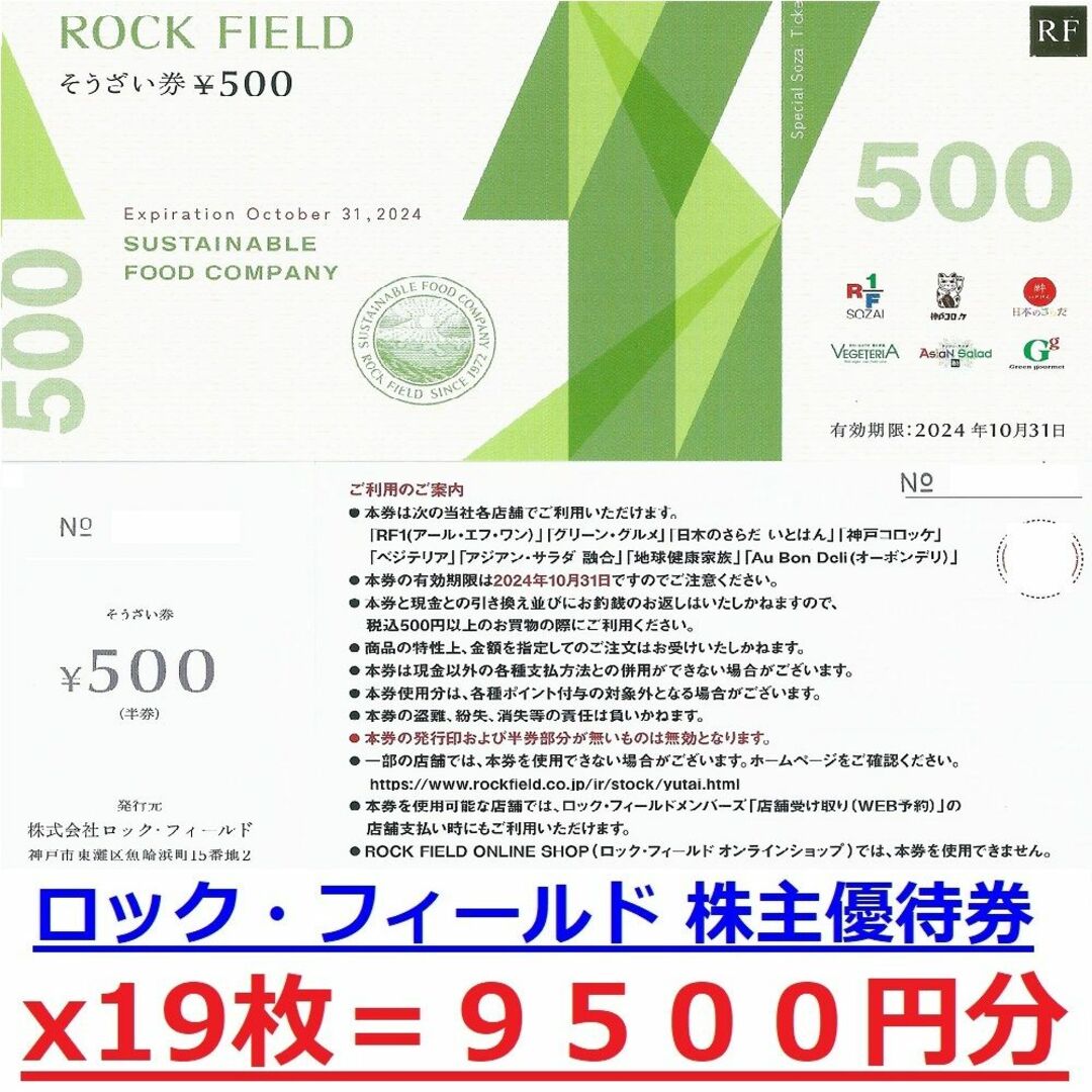 最新ロックフィールド株主優待そうざい券９５００円分(５００円x１９枚)のサムネイル