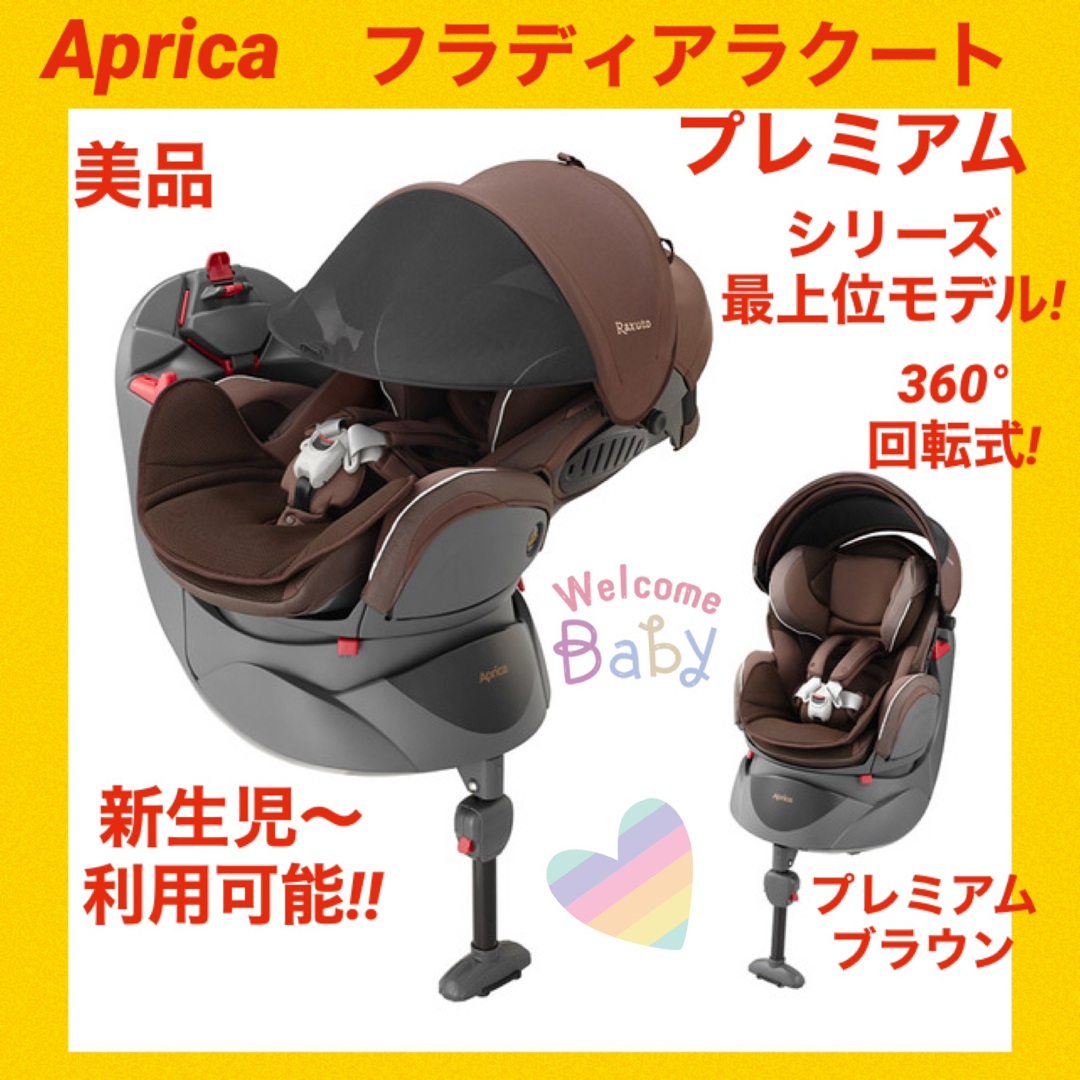 美品】アップリカチャイルドシート フラディアラクートプレミアム