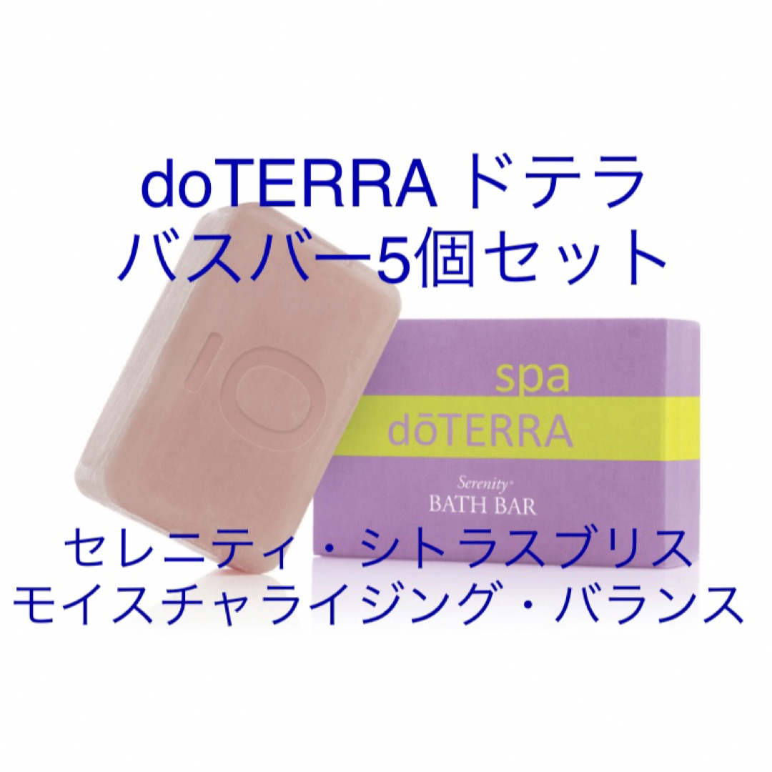 ボディソープ/石鹸doTERRA ドテラ バスバー セレニティ シトラスブリス