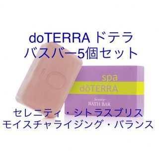 doTERRA ドテラ　バスバー　セレニティ　シトラスブリス　バランス5個セット(ボディソープ/石鹸)