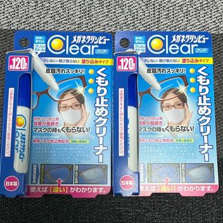 2本分　未開封　メガネ　クリンビュークリア　くもり止めクリーナー　10ｍＬ(日用品/生活雑貨)